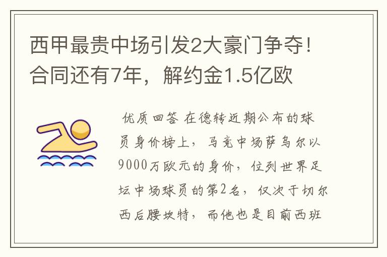 西甲最贵中场引发2大豪门争夺！合同还有7年，解约金1.5亿欧