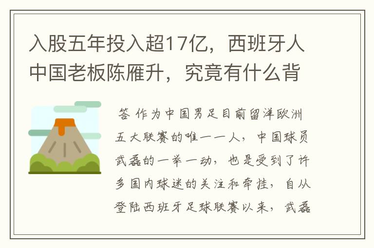 入股五年投入超17亿，西班牙人中国老板陈雁升，究竟有什么背景？