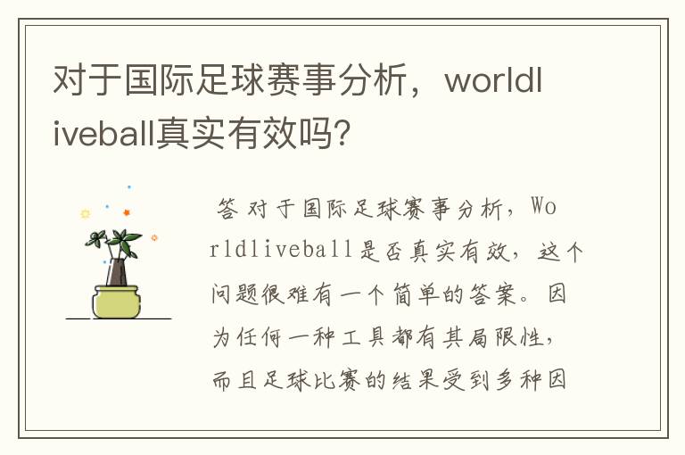 对于国际足球赛事分析，worldliveball真实有效吗？