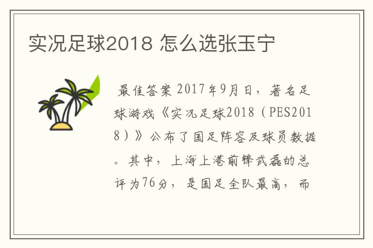 实况足球2018 怎么选张玉宁