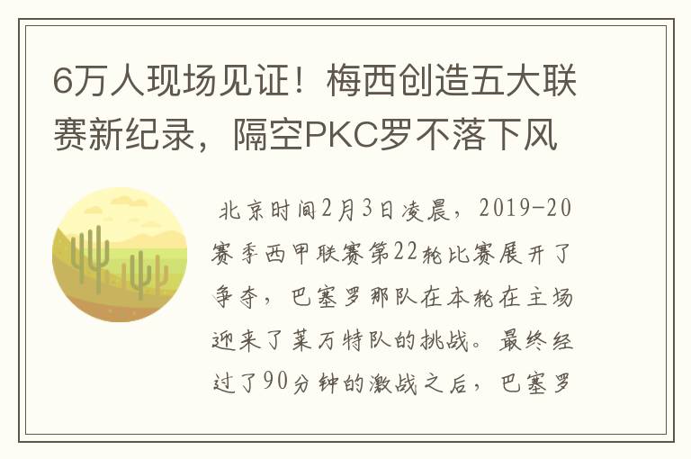 6万人现场见证！梅西创造五大联赛新纪录，隔空PKC罗不落下风