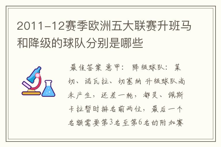 2011-12赛季欧洲五大联赛升班马和降级的球队分别是哪些