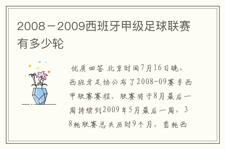 2008－2009西班牙甲级足球联赛有多少轮