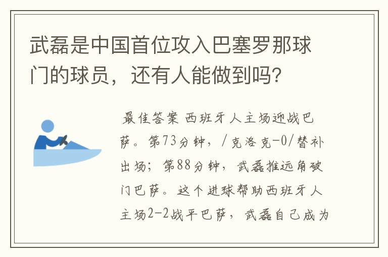 武磊是中国首位攻入巴塞罗那球门的球员，还有人能做到吗？