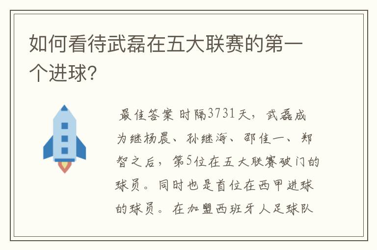 如何看待武磊在五大联赛的第一个进球？