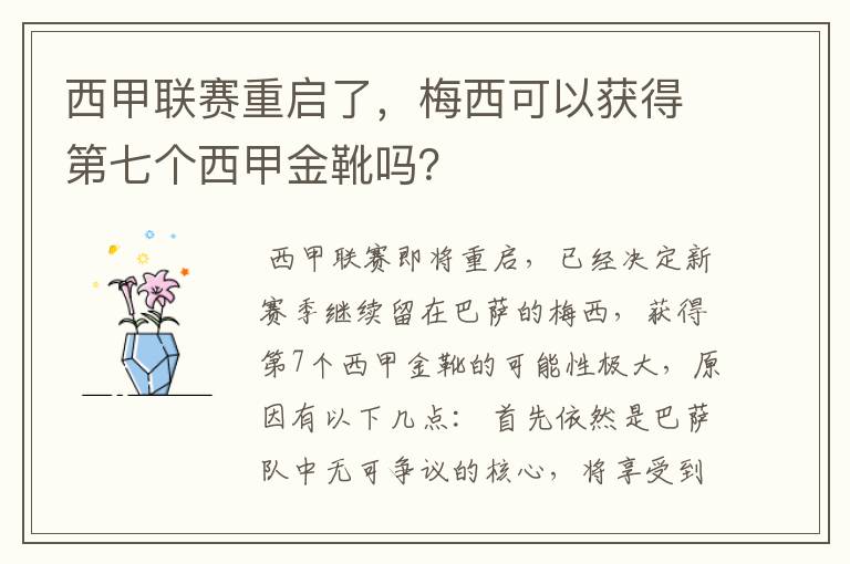 西甲联赛重启了，梅西可以获得第七个西甲金靴吗？