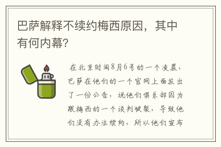 巴萨解释不续约梅西原因，其中有何内幕？