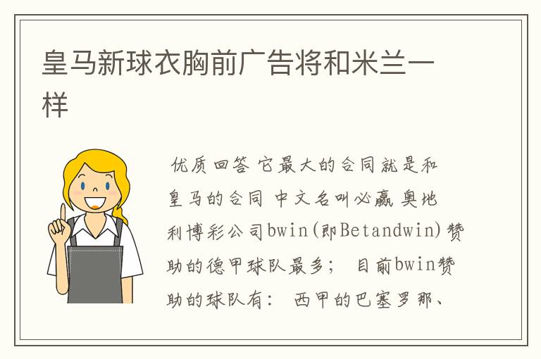 皇马新球衣胸前广告将和米兰一样