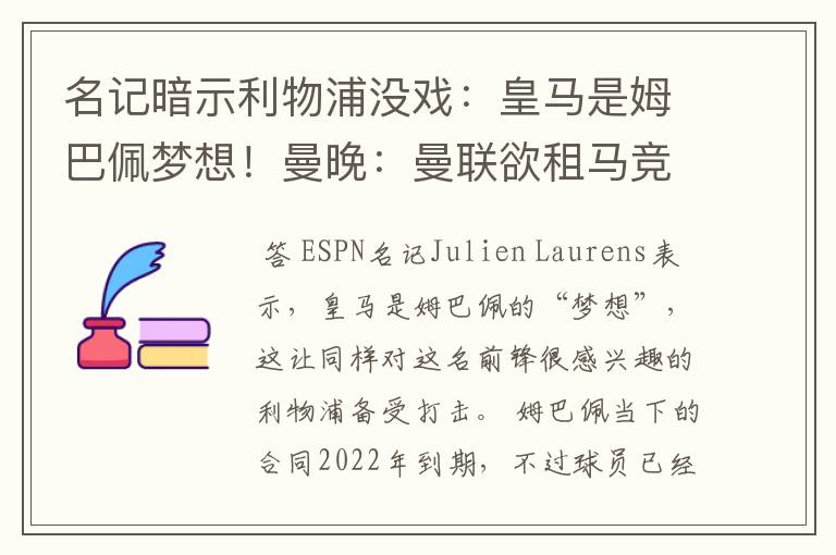 名记暗示利物浦没戏：皇马是姆巴佩梦想！曼晚：曼联欲租马竞中场