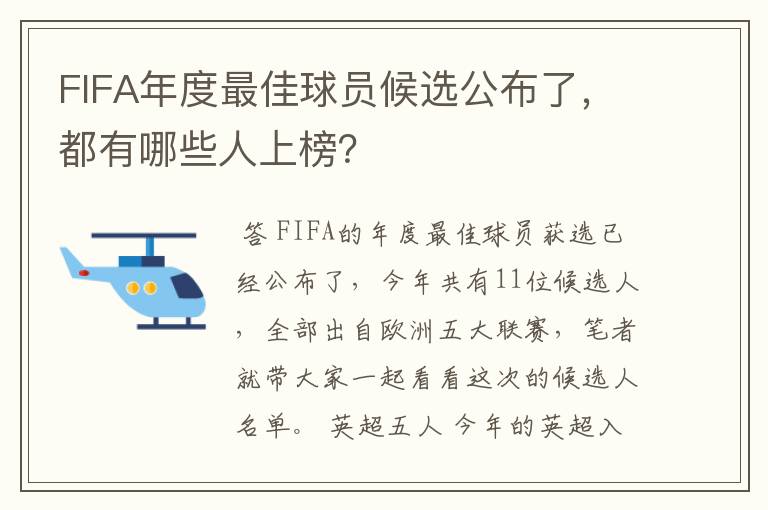 FIFA年度最佳球员候选公布了，都有哪些人上榜？