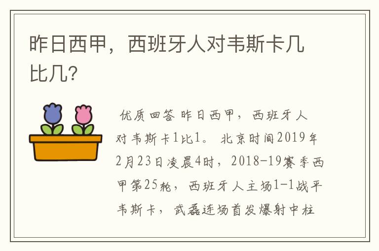 昨日西甲，西班牙人对韦斯卡几比几？