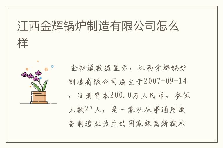 江西金辉锅炉制造有限公司怎么样