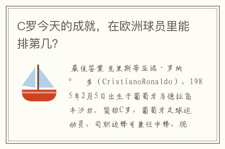 C罗今天的成就，在欧洲球员里能排第几？