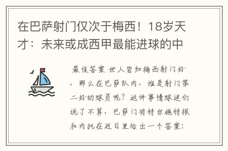 在巴萨射门仅次于梅西！18岁天才：未来或成西甲最能进球的中场