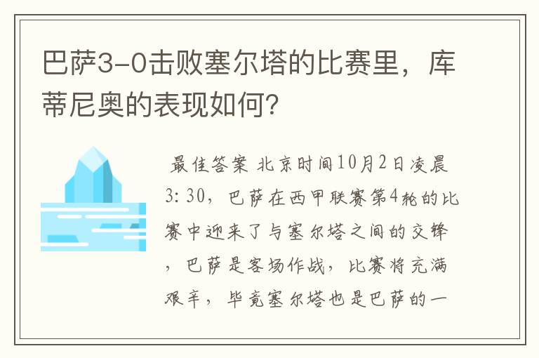 巴萨3-0击败塞尔塔的比赛里，库蒂尼奥的表现如何？