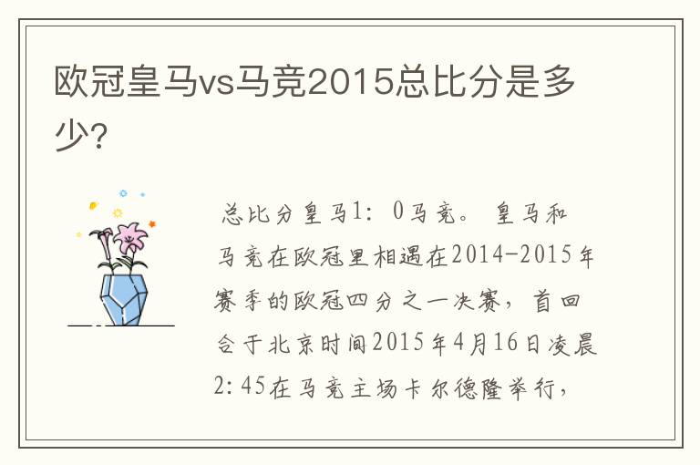 欧冠皇马vs马竞2015总比分是多少?