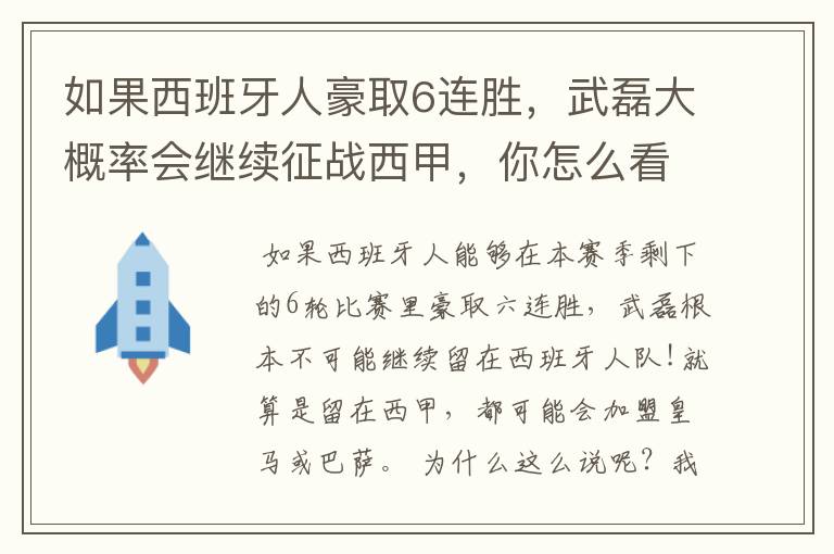 如果西班牙人豪取6连胜，武磊大概率会继续征战西甲，你怎么看？