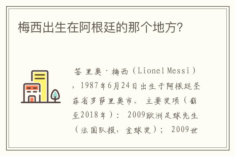 梅西出生在阿根廷的那个地方？