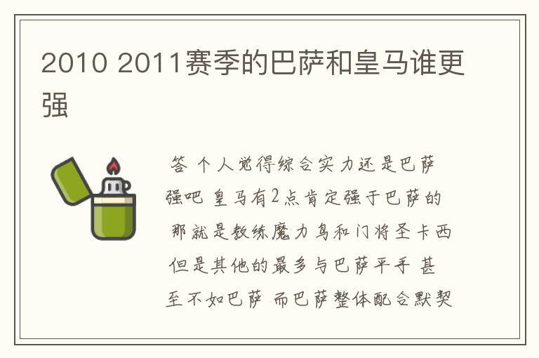 2010 2011赛季的巴萨和皇马谁更强