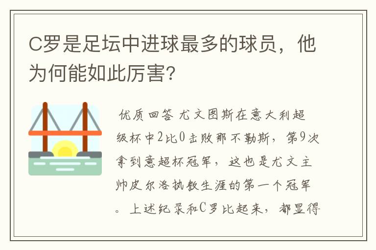 C罗是足坛中进球最多的球员，他为何能如此厉害?