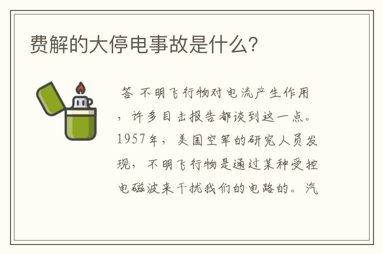 费解的大停电事故是什么？