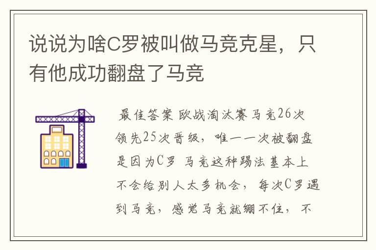 说说为啥C罗被叫做马竞克星，只有他成功翻盘了马竞