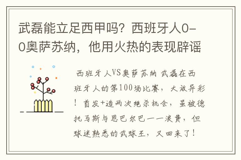 武磊能立足西甲吗？西班牙人0-0奥萨苏纳，他用火热的表现辟谣