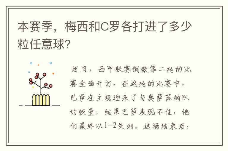 本赛季，梅西和C罗各打进了多少粒任意球？