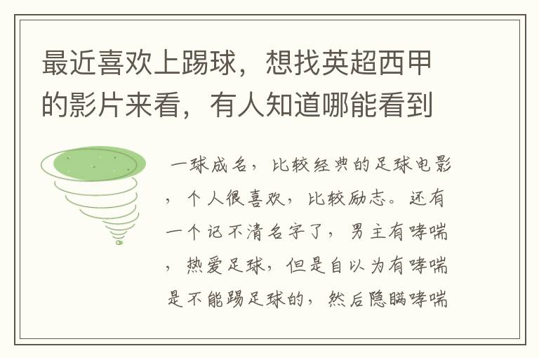 最近喜欢上踢球，想找英超西甲的影片来看，有人知道哪能看到吗