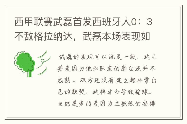 西甲联赛武磊首发西班牙人0：3不敌格拉纳达，武磊本场表现如何？