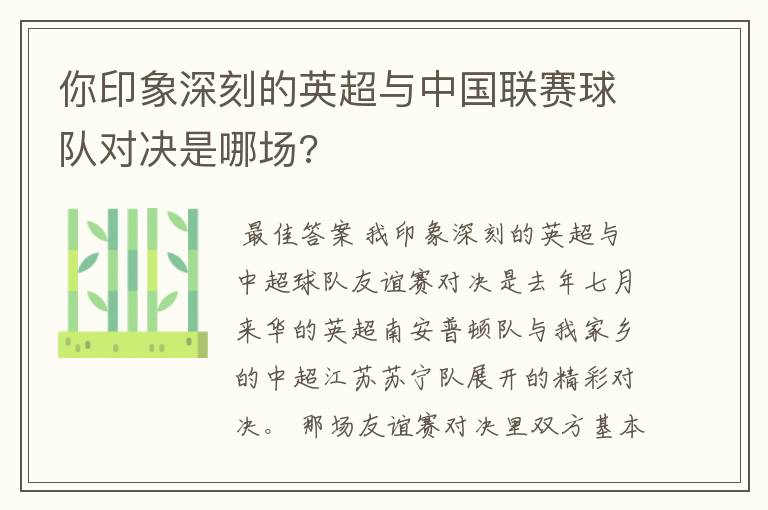 你印象深刻的英超与中国联赛球队对决是哪场?