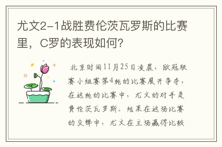 尤文2-1战胜费伦茨瓦罗斯的比赛里，C罗的表现如何？