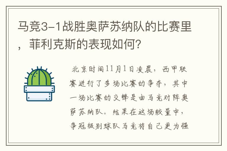 马竞3-1战胜奥萨苏纳队的比赛里，菲利克斯的表现如何？