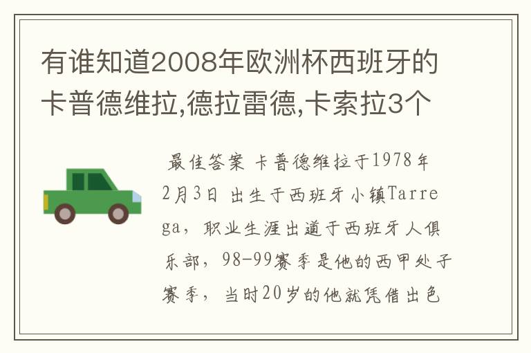 有谁知道2008年欧洲杯西班牙的卡普德维拉,德拉雷德,卡索拉3个人的详细资料啊???