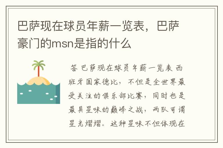 巴萨现在球员年薪一览表，巴萨豪门的msn是指的什么