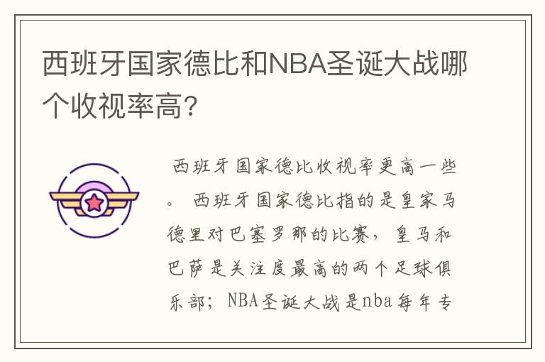 西班牙国家德比和NBA圣诞大战哪个收视率高?