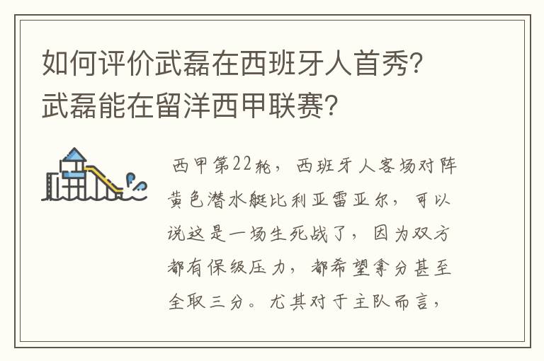 如何评价武磊在西班牙人首秀？武磊能在留洋西甲联赛？