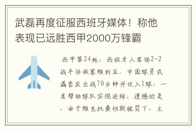 武磊再度征服西班牙媒体！称他表现已远胜西甲2000万锋霸