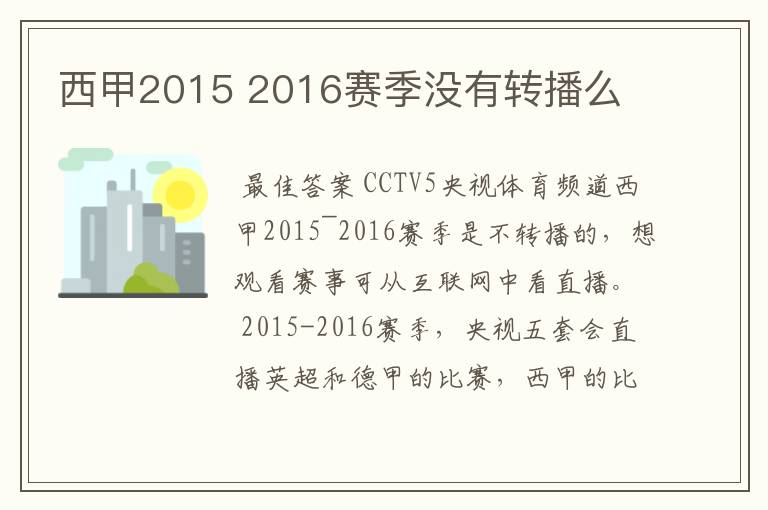 西甲2015 2016赛季没有转播么