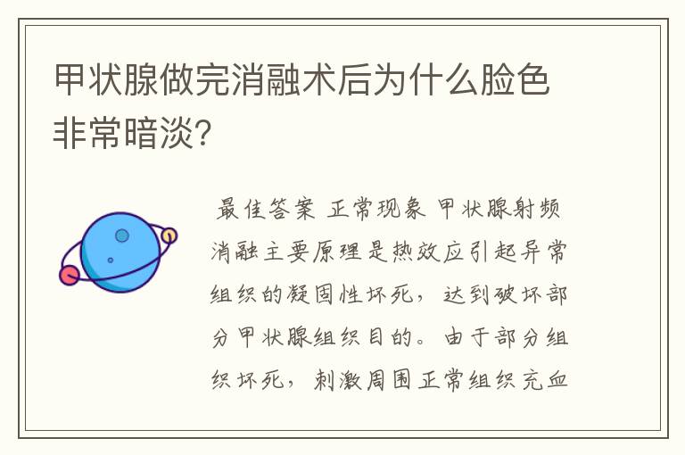 甲状腺做完消融术后为什么脸色非常暗淡？