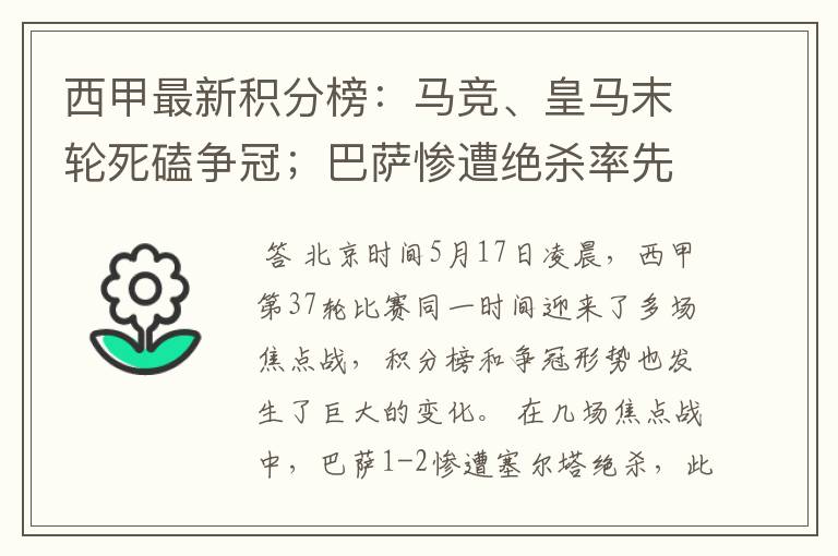 西甲最新积分榜：马竞、皇马末轮死磕争冠；巴萨惨遭绝杀率先出局