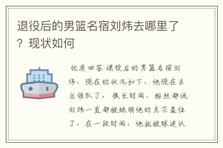 退役后的男篮名宿刘炜去哪里了？现状如何