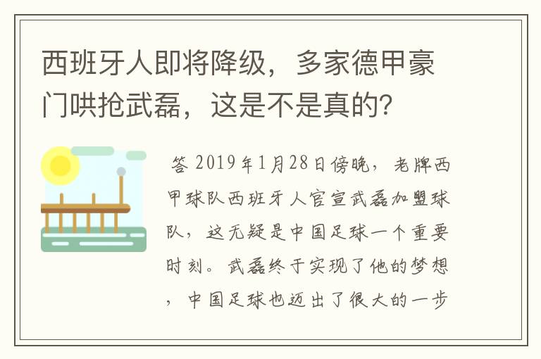 西班牙人即将降级，多家德甲豪门哄抢武磊，这是不是真的？