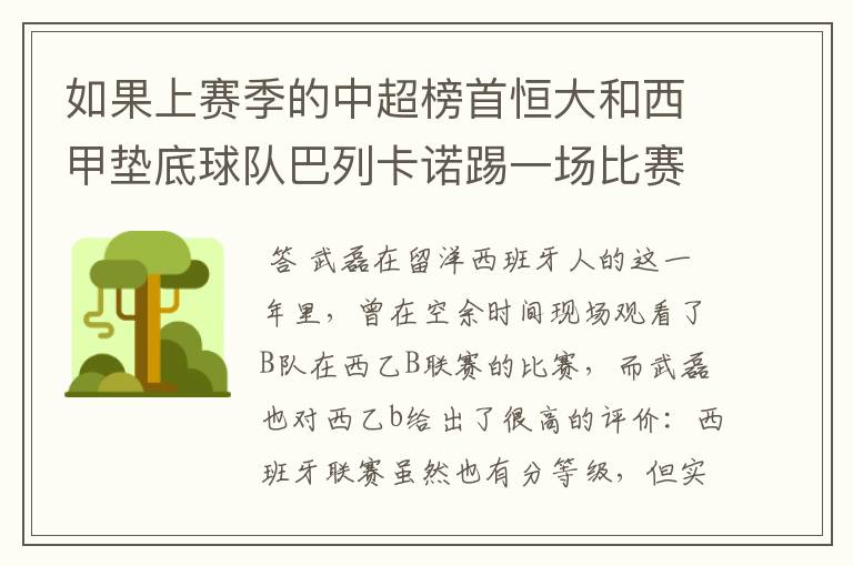 如果上赛季的中超榜首恒大和西甲垫底球队巴列卡诺踢一场比赛，谁更厉害？