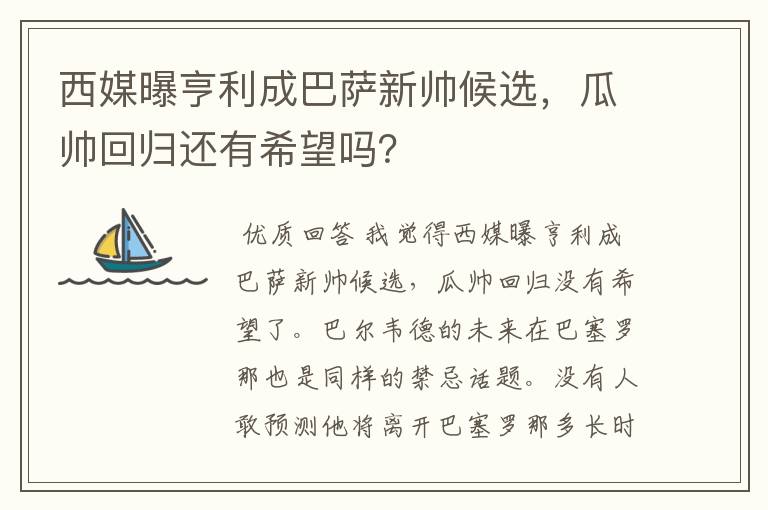 西媒曝亨利成巴萨新帅候选，瓜帅回归还有希望吗？