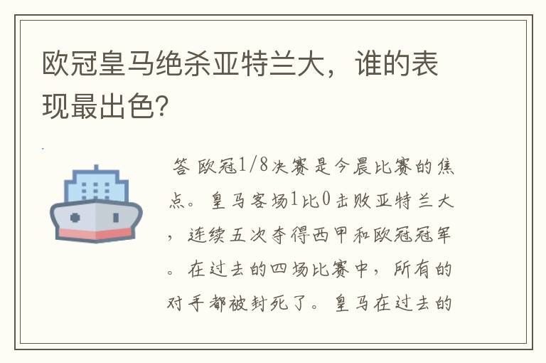 欧冠皇马绝杀亚特兰大，谁的表现最出色？