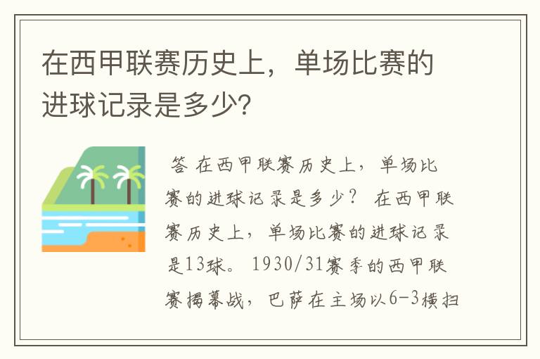 在西甲联赛历史上，单场比赛的进球记录是多少？