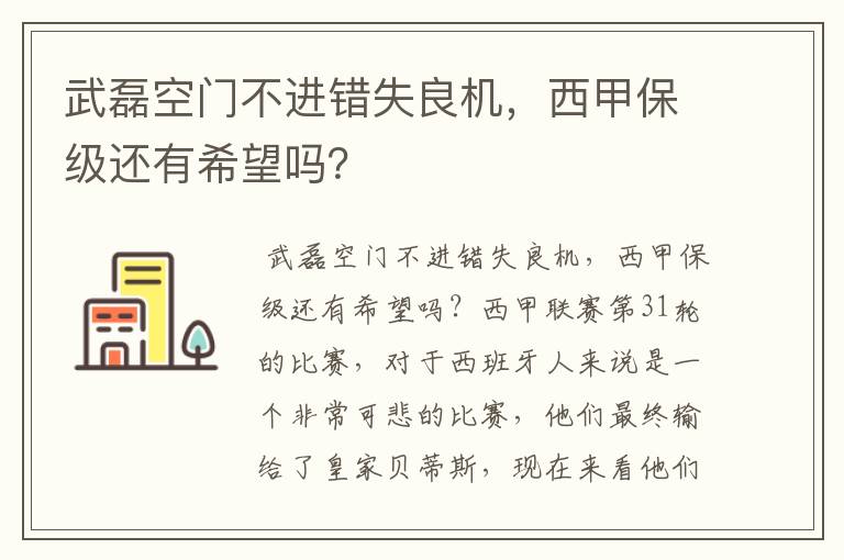 武磊空门不进错失良机，西甲保级还有希望吗？