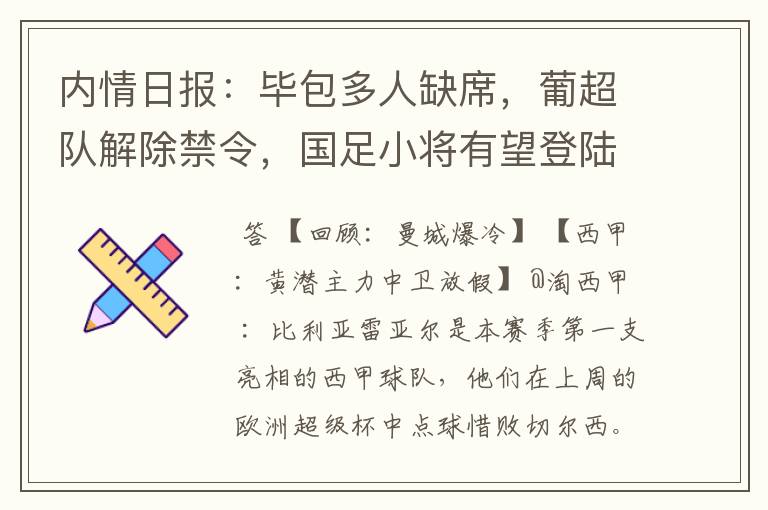 内情日报：毕包多人缺席，葡超队解除禁令，国足小将有望登陆西甲