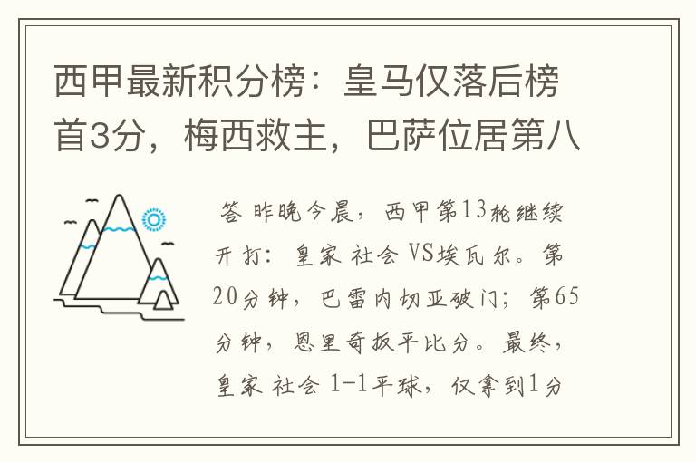 西甲最新积分榜：皇马仅落后榜首3分，梅西救主，巴萨位居第八